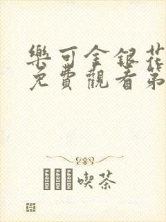 乐可金银花全文免费观看第一章封面