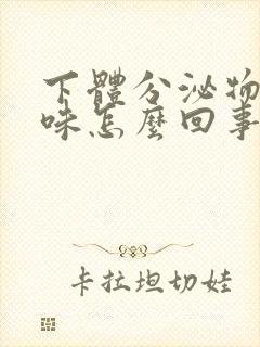 下体分泌物腥臭味怎么回事