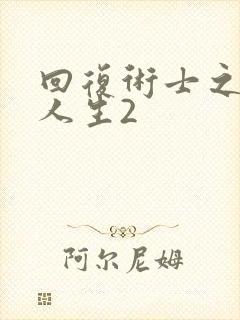 回复术士之重启人生2