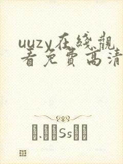 uuzy在线观看免费高清电视剧