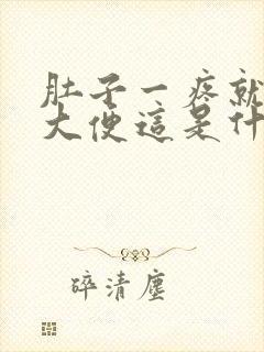 肚子一疼就要拉大便这是什么原因