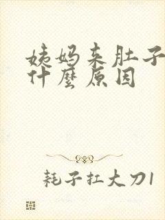 姨妈来肚子胀痛什么原因