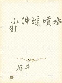 小伸进喷水喷水91封面