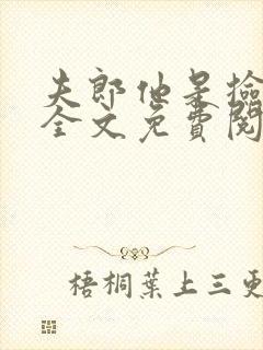 夫郎他是捡来的全文免费阅读封面