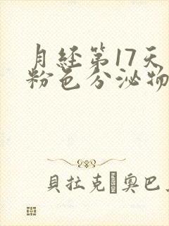 月经第17天有粉色分泌物