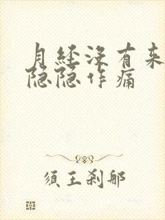 月经没有来肚子隐隐作痛