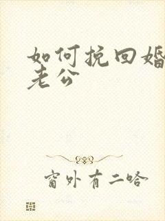 如何挽回婚姻 老公