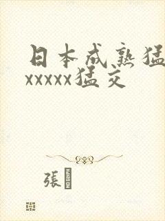 日本成熟猛少妇xxxxx猛交