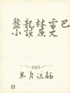 盘龙林雷巴鲁克小说原文