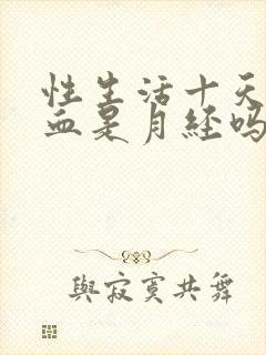 性生活十天后出血是月经吗