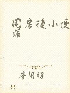 同房后小便时刺痛