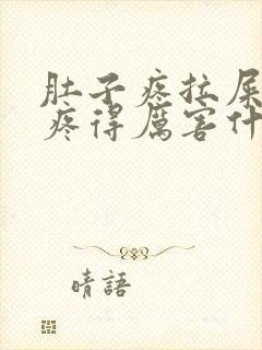 肚子疼拉屎屁眼疼得厉害什么原因