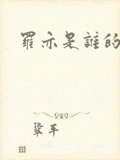 罗亦是谁的妻子