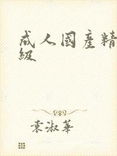 成人国产精品三级