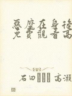 恶魔在身后电影免费观看高清