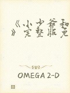 《小少爷和女佣》完整版免费