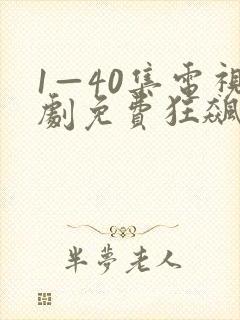 1—40集电视剧免费狂飙在线观看
