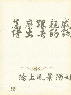 怎么跟亲戚要回借出去的钱