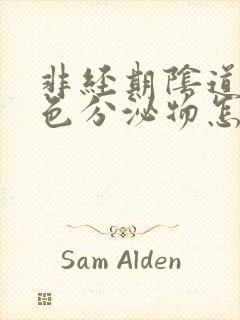 非经期阴道有黄色分泌物怎么回事