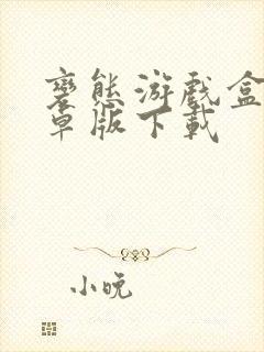 变态游戏盒子安卓版下载