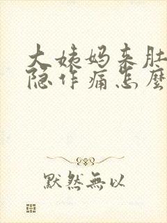 大姨妈来肚子隐隐作痛怎么办