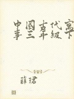 中国古代寓言故事三年级下电子书封面