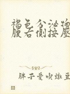 褐色分泌物且小腹右侧按压疼