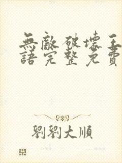 无敌破坏王2国语完整免费