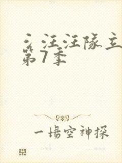 氵汪汪队立大功第7季