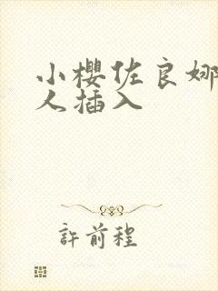 小樱佐良娜被鸣人插入