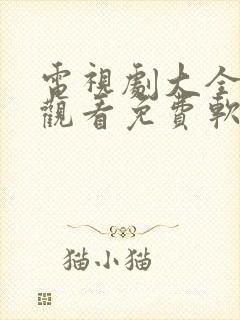 电视剧大全在线观看免费软件排行榜