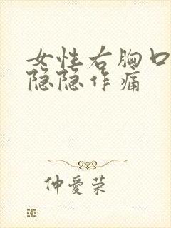 女性右胸口上方隐隐作痛