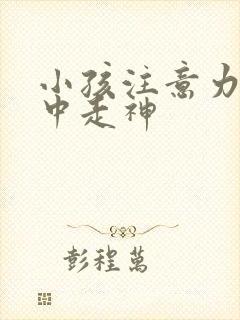 小孩注意力不集中走神