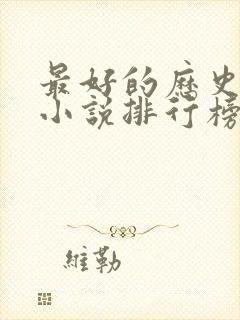 最好的历史穿越小说排行榜