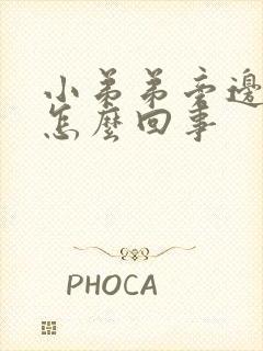 小弟弟旁边痒是怎么回事封面