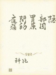 夜间胃部隐隐作痛的原因封面