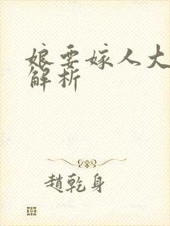 娘要嫁人大结局解析