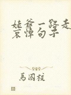 姥爷一路走好的哀悼句子