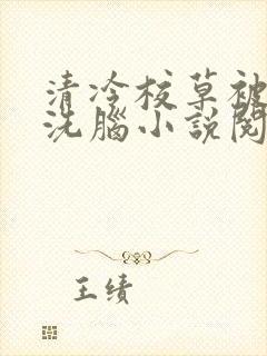 清冷校草被催眠洗脑小说阅读