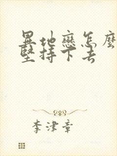 异地恋怎么才能坚持下去