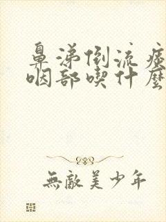 鼻涕倒流痰粘在咽部吃什么药