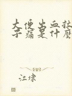 大便出血拉血肚子痛是什么原因封面