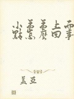 小弟弟上面有红点怎么回事