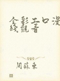 全彩工口漫画在线观看