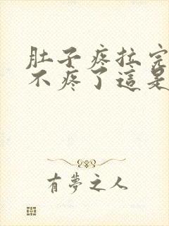 肚子疼拉完屎就不疼了这是为什么