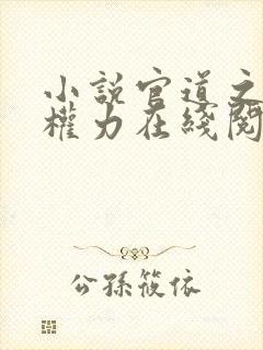 小说官道之绝对权力在线阅读