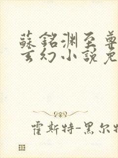 苏铭渊至尊血脉玄幻小说免费阅读第一章封面