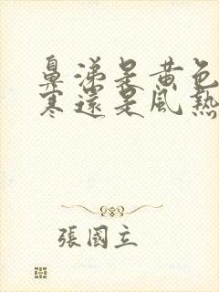 鼻涕是黄色是风寒还是风热