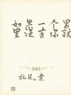 如果一个男人心里没有你该怎么办封面