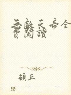 无敌天帝全文免费阅读